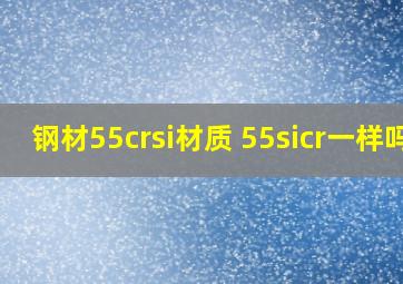 钢材55crsi材质 55sicr一样吗